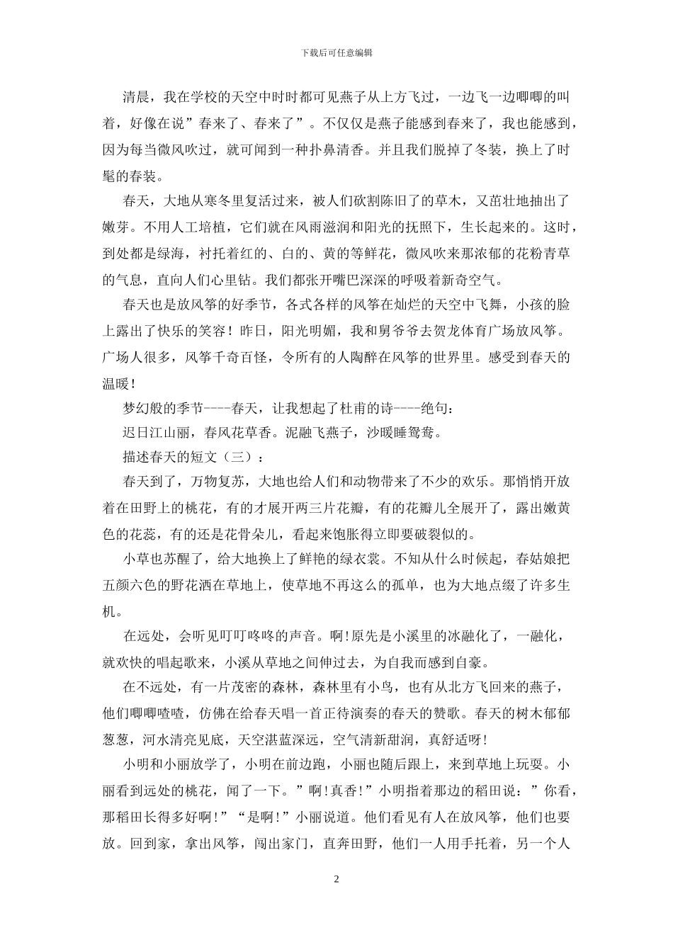 描写春天的短文_第2页