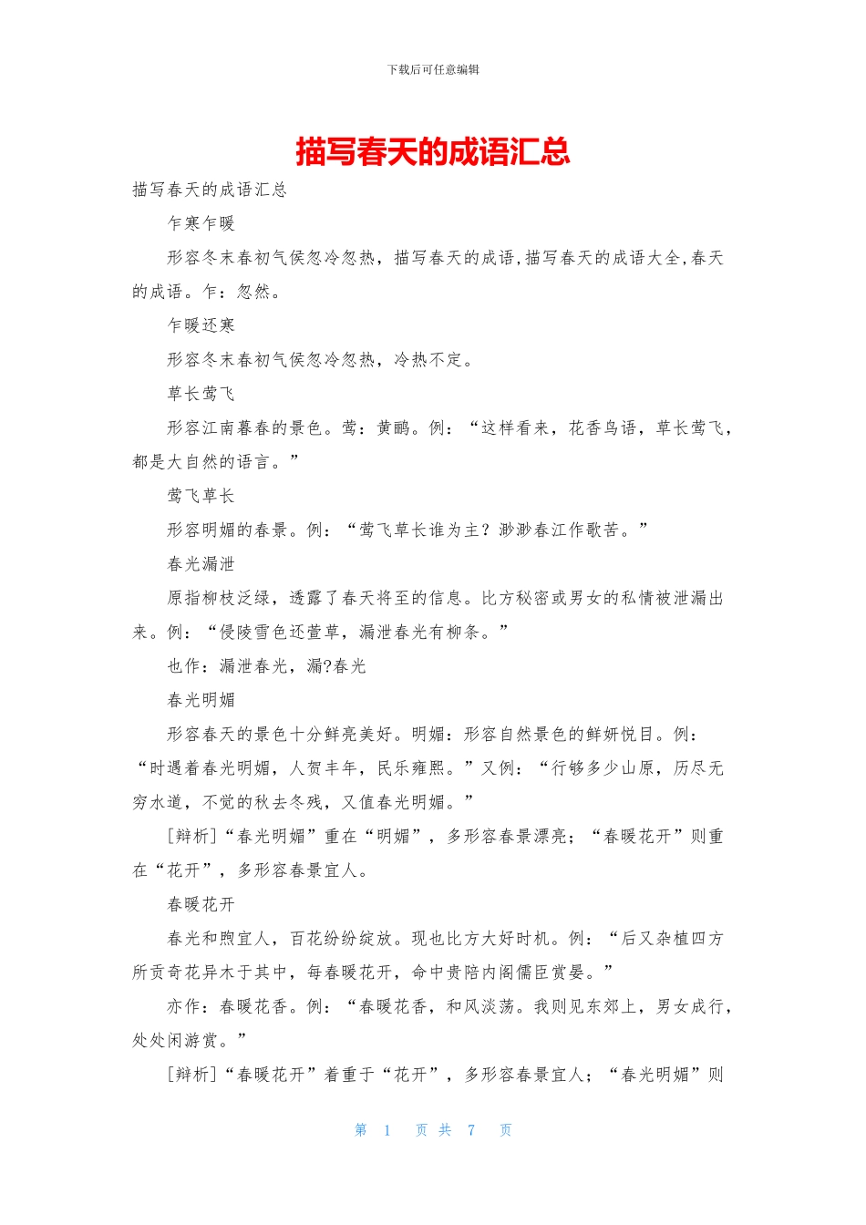 描写春天的成语汇总_第1页