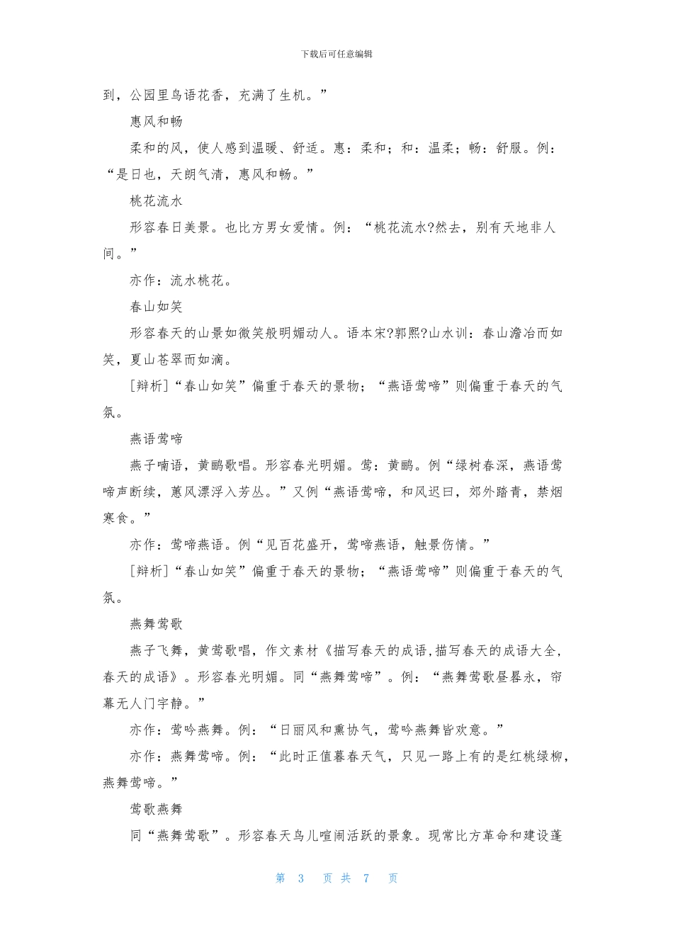 描写春天的成语汇总_第3页