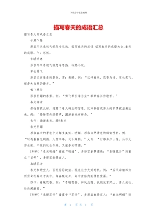 描写春天的成语汇总