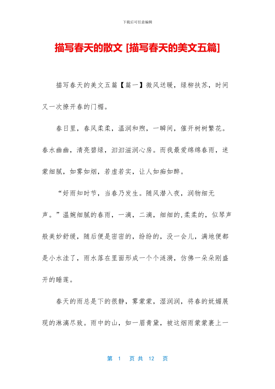 描写春天的散文_第1页