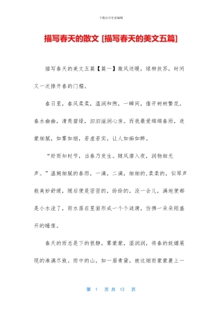 描写春天的散文
