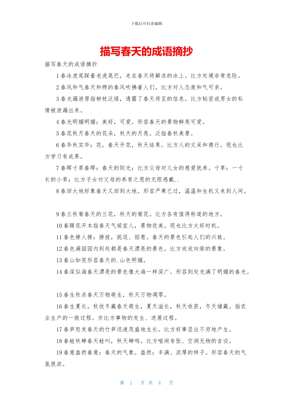 描写春天的成语摘抄_第1页