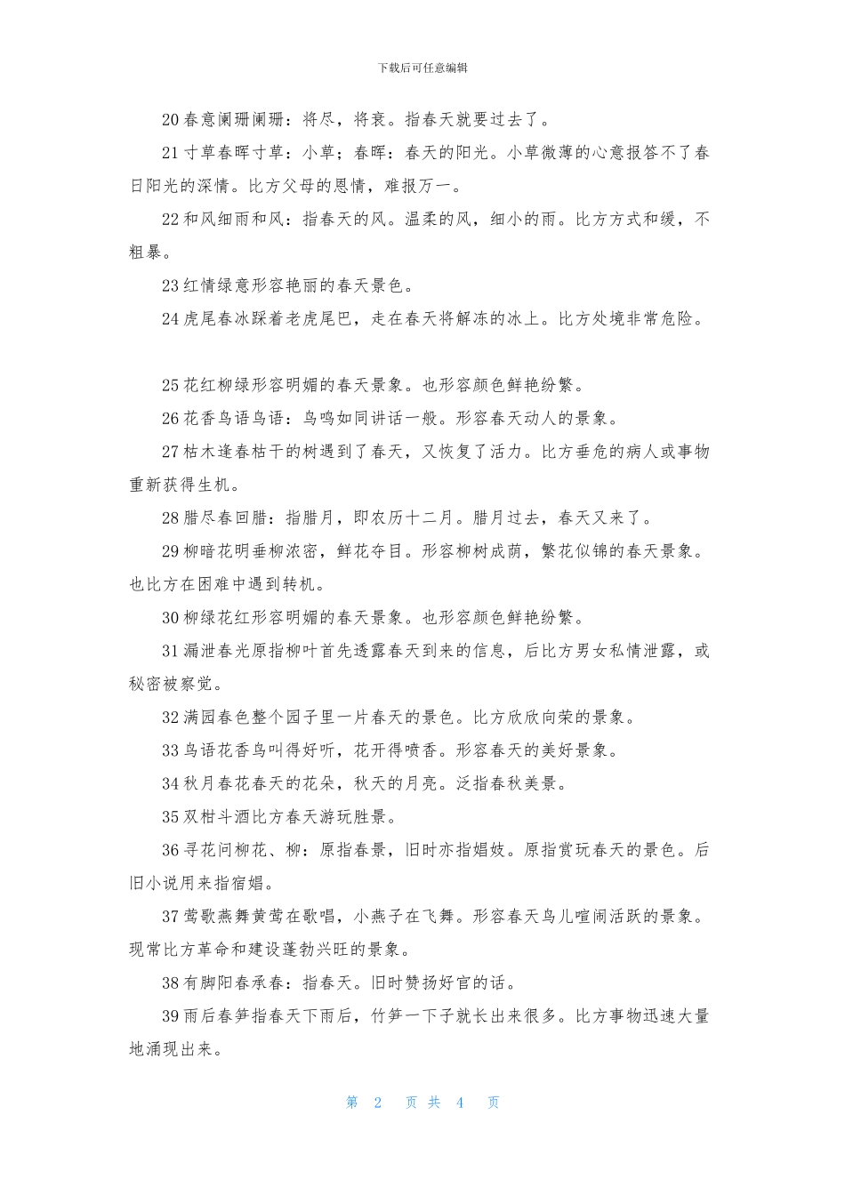 描写春天的成语摘抄_第2页