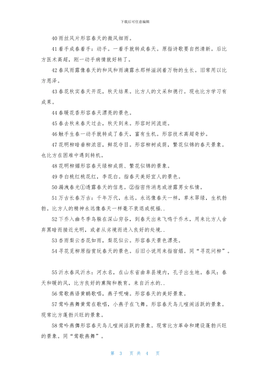 描写春天的成语摘抄_第3页