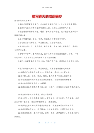 描写春天的成语摘抄