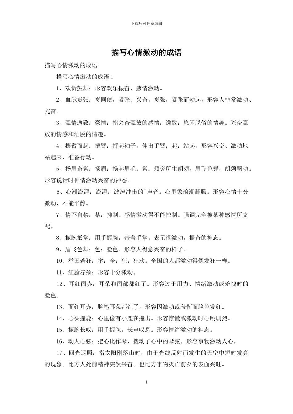 描写心情激动的成语_第1页