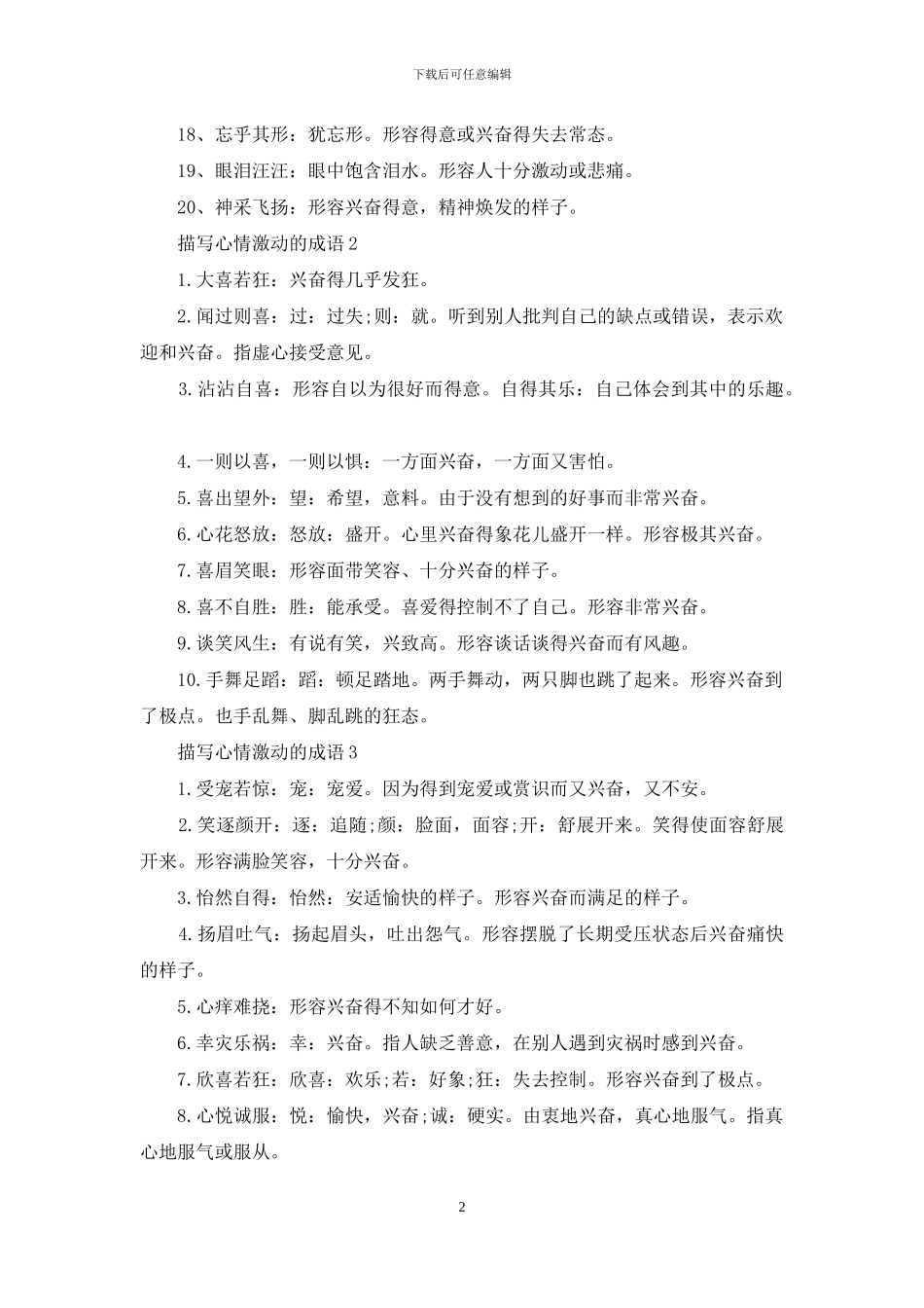 描写心情激动的成语_第2页
