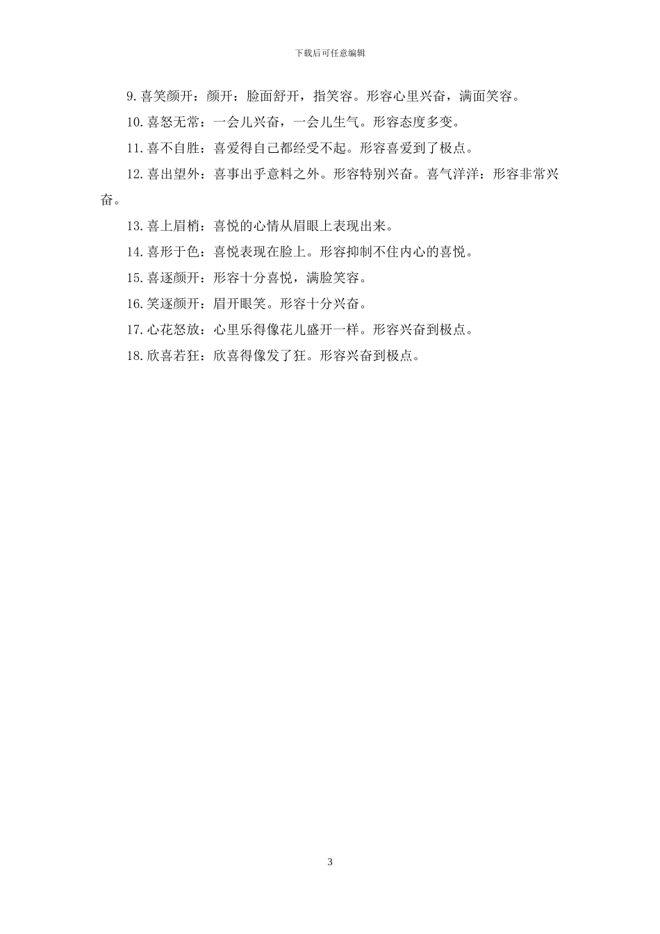 描写心情激动的成语_第3页