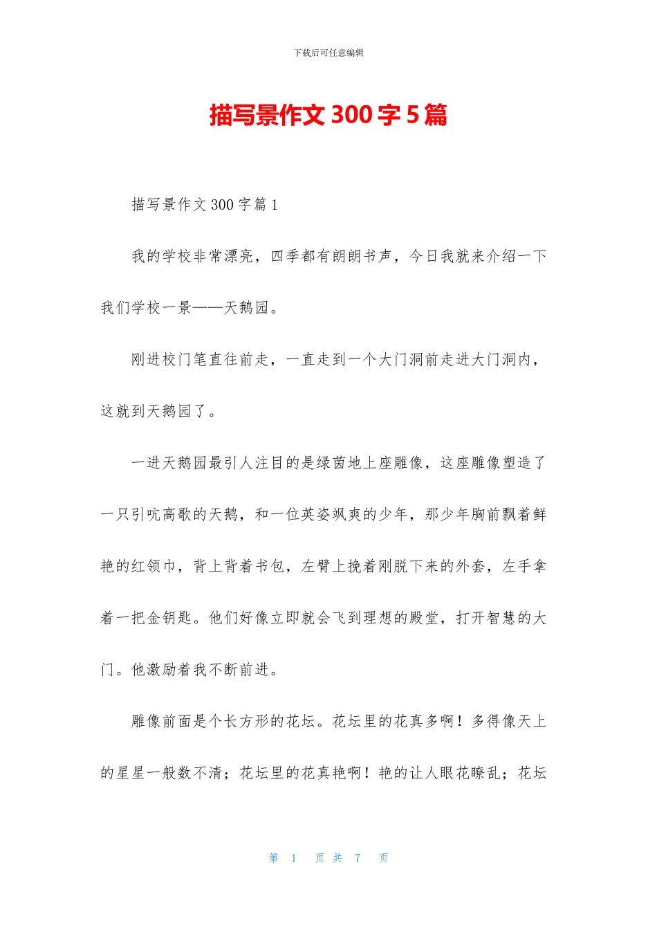 描写景作文300字5篇_第1页