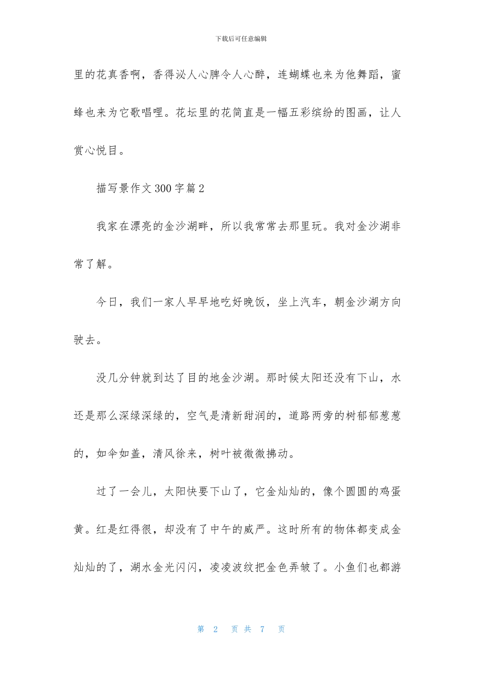 描写景作文300字5篇_第2页