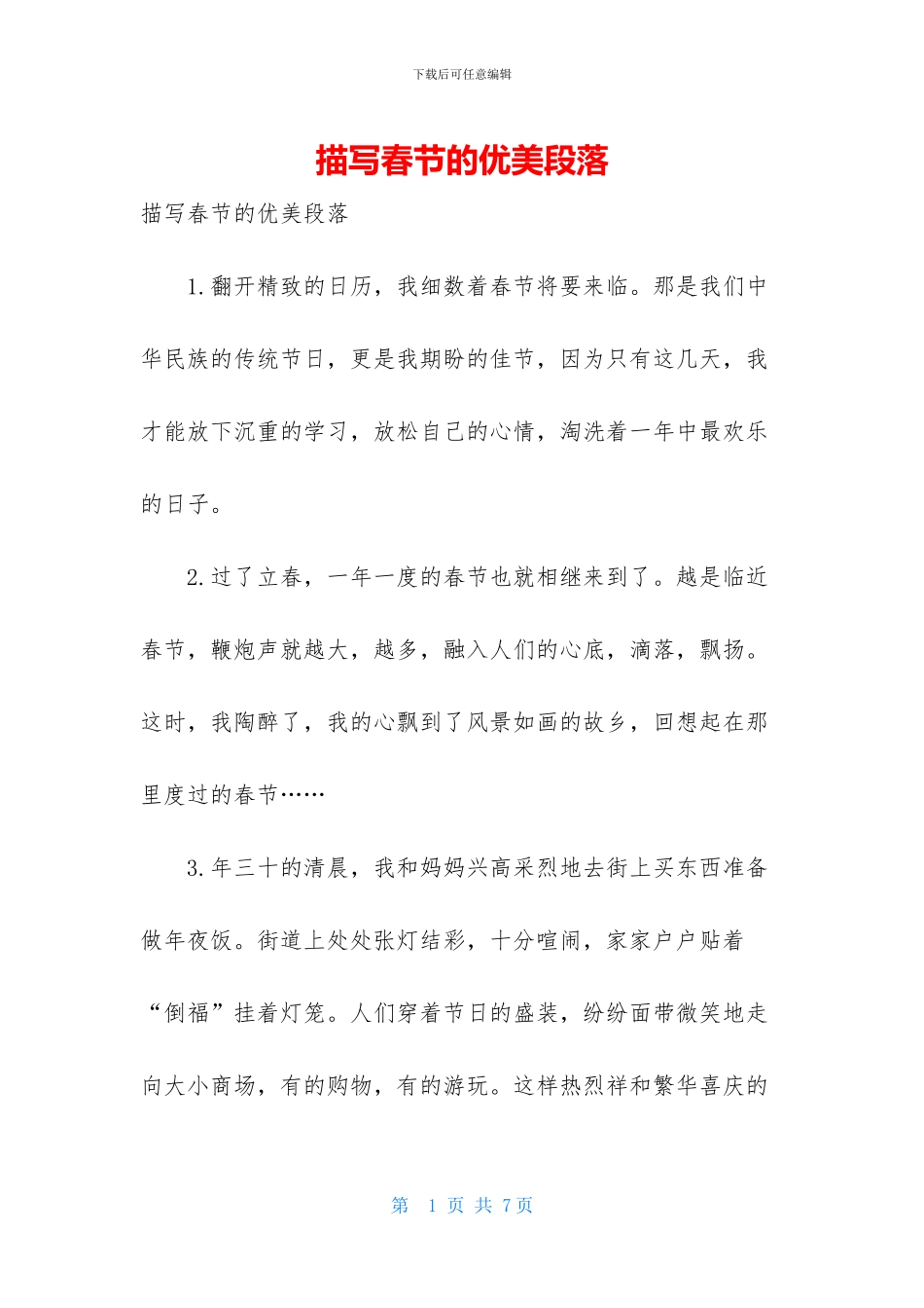 描写春节的优美段落_第1页