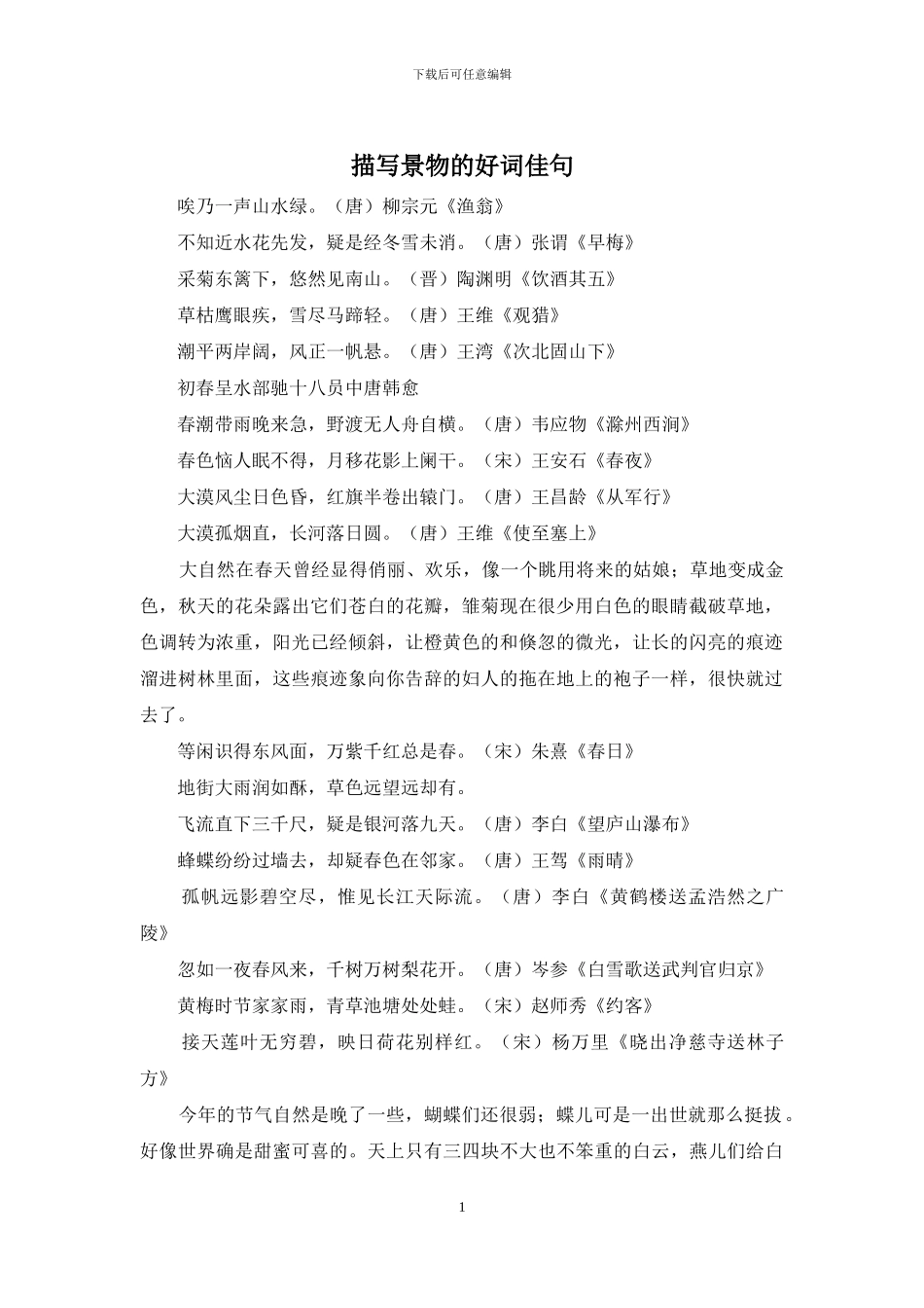 描写景物的好词佳句_第1页