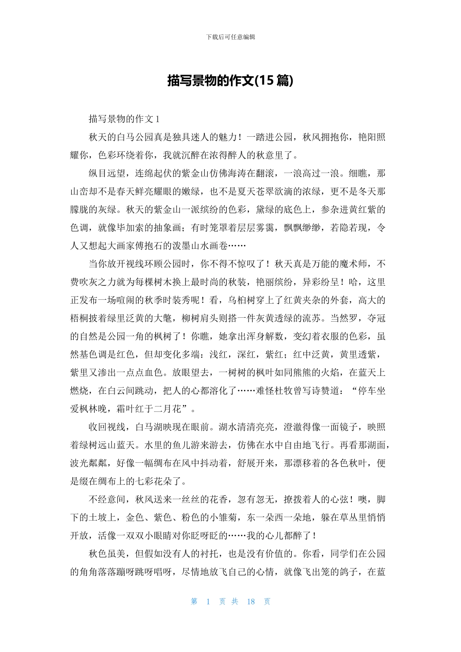 描写景物的作文_第1页