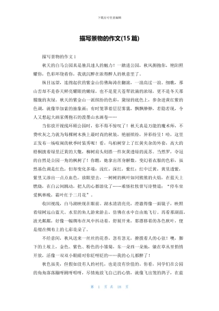 描写景物的作文