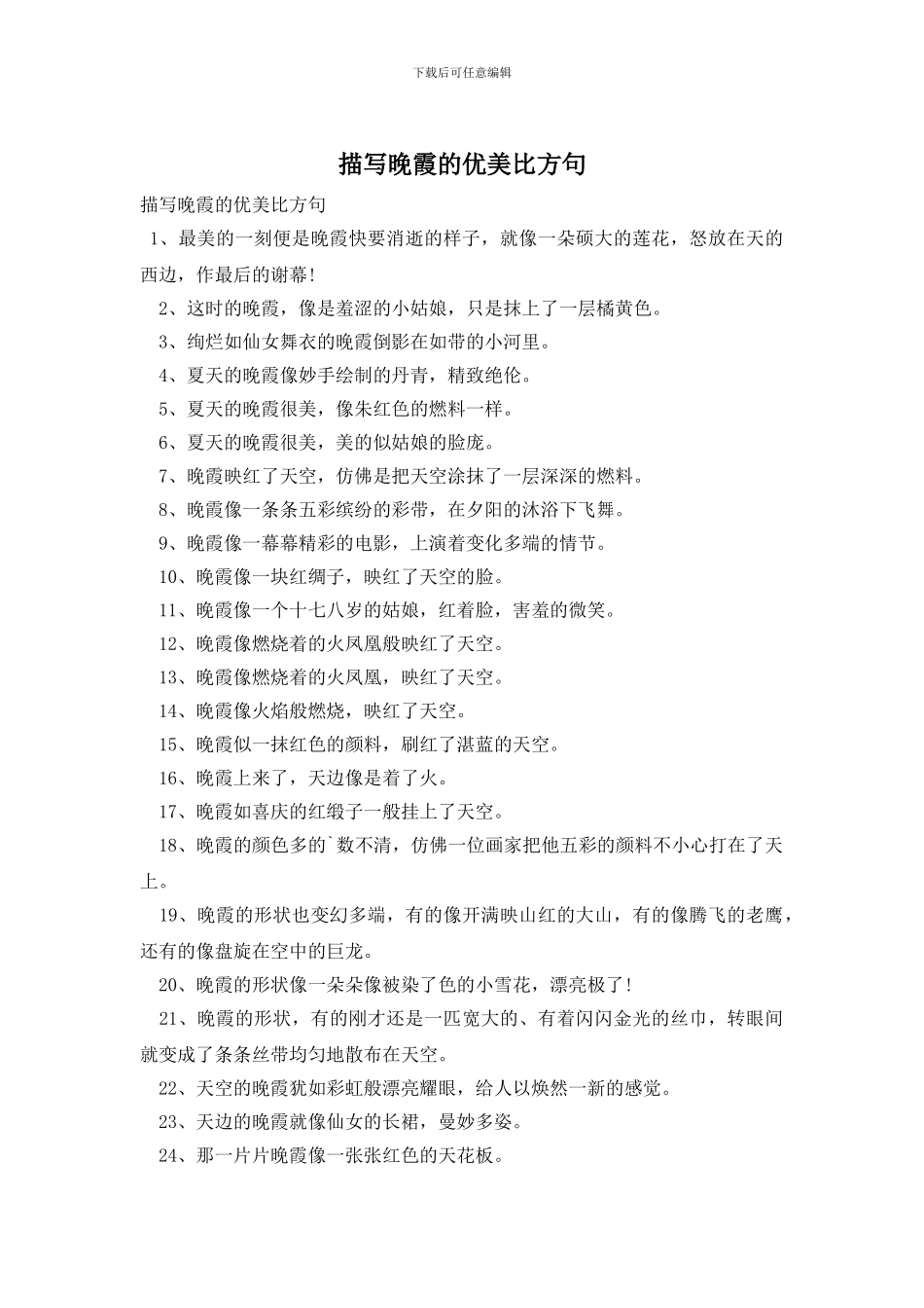 描写晚霞的优美比喻句_第1页