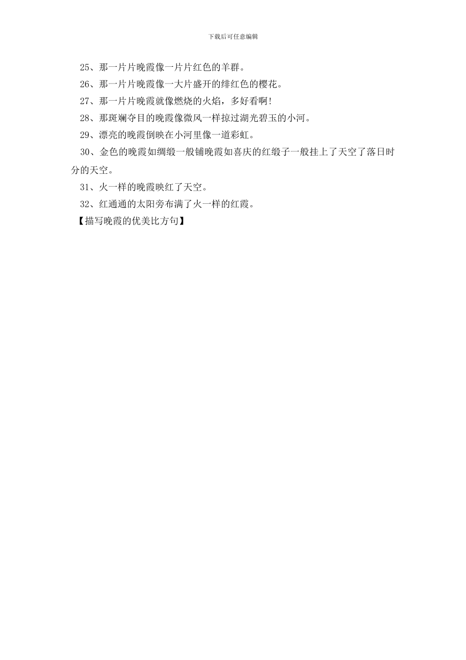 描写晚霞的优美比喻句_第2页