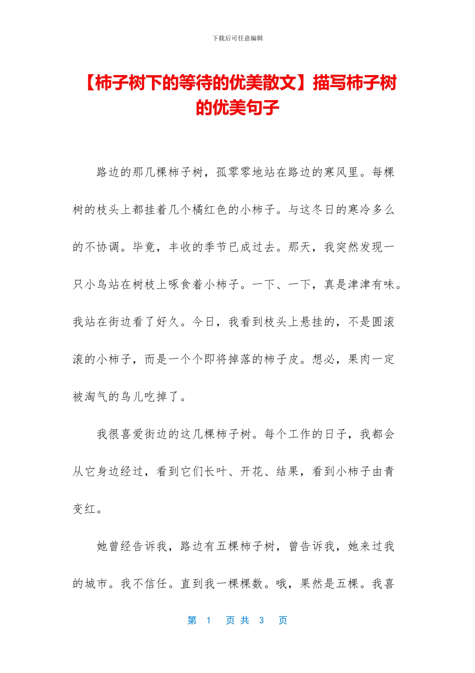 描写柿子树的优美句子_第1页