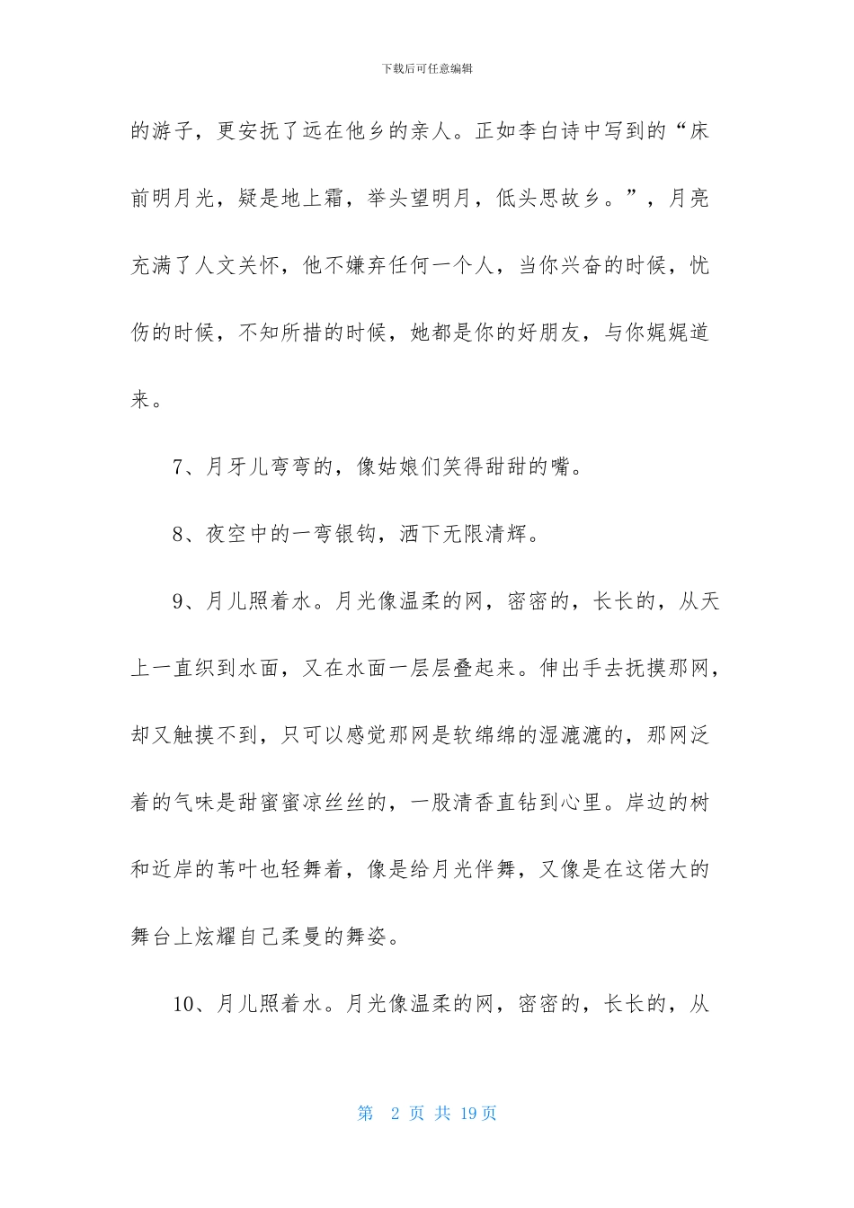 描写月亮的优美段落_第2页