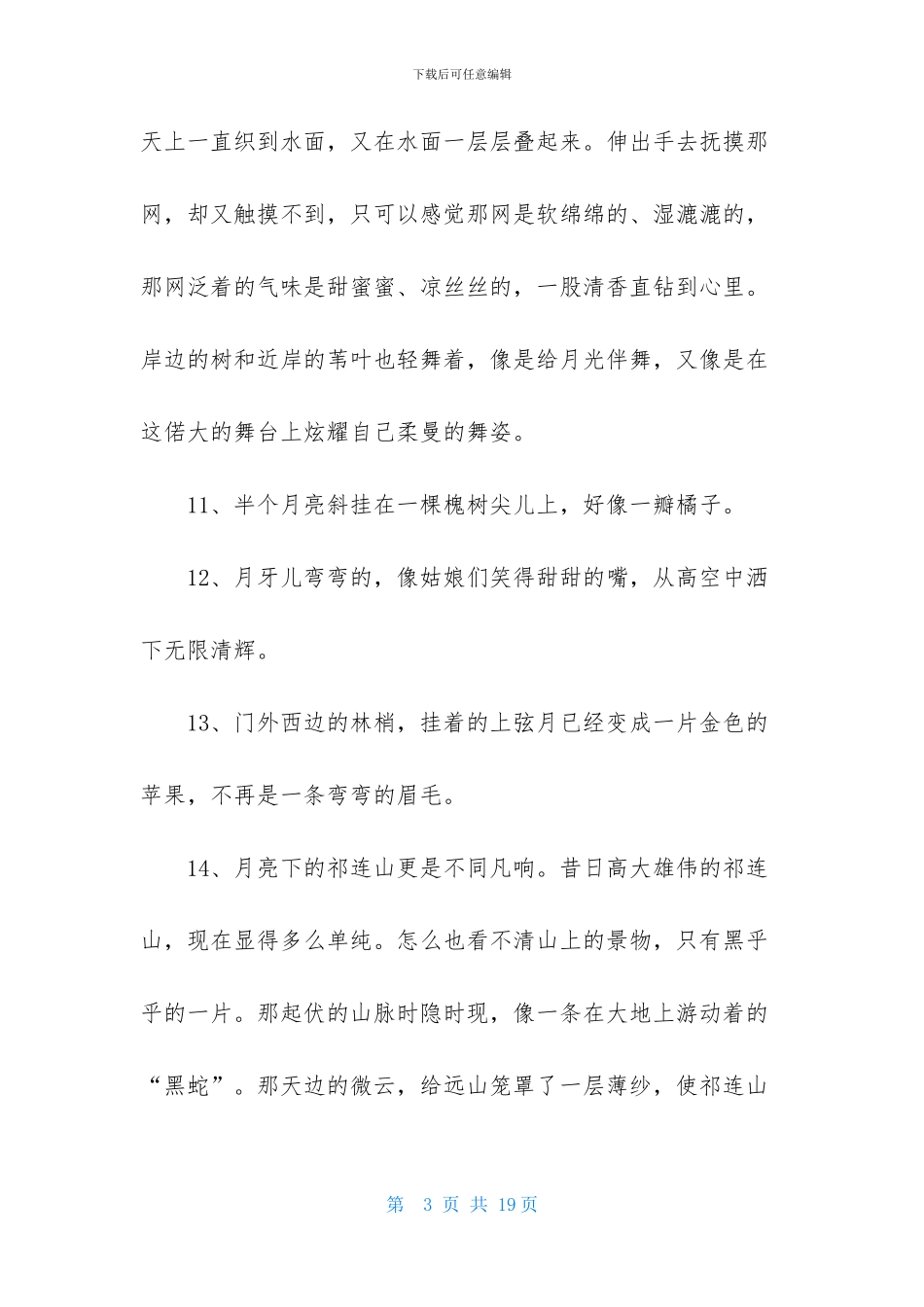 描写月亮的优美段落_第3页