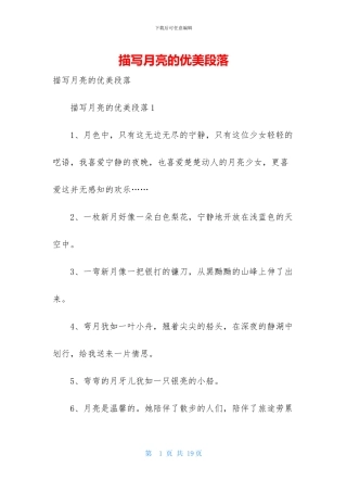 描写月亮的优美段落