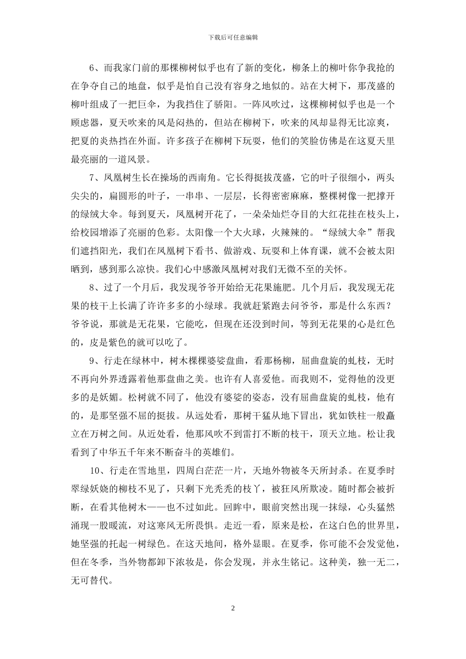 描写树的优美段落_第2页