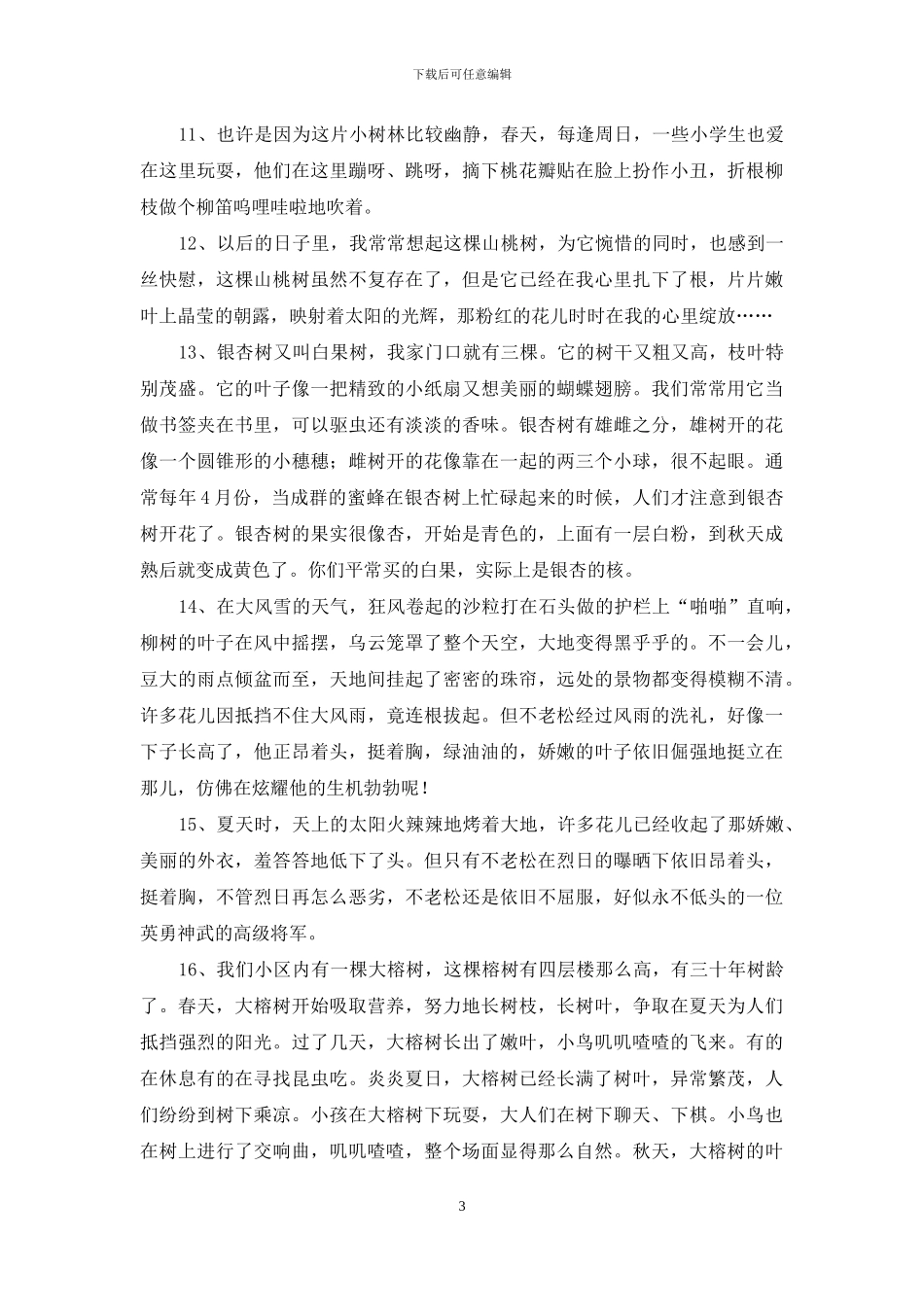 描写树的优美段落_第3页