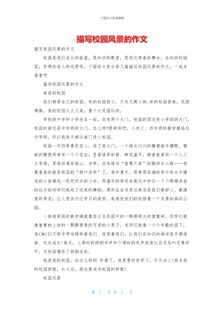 描写校园风景的作文