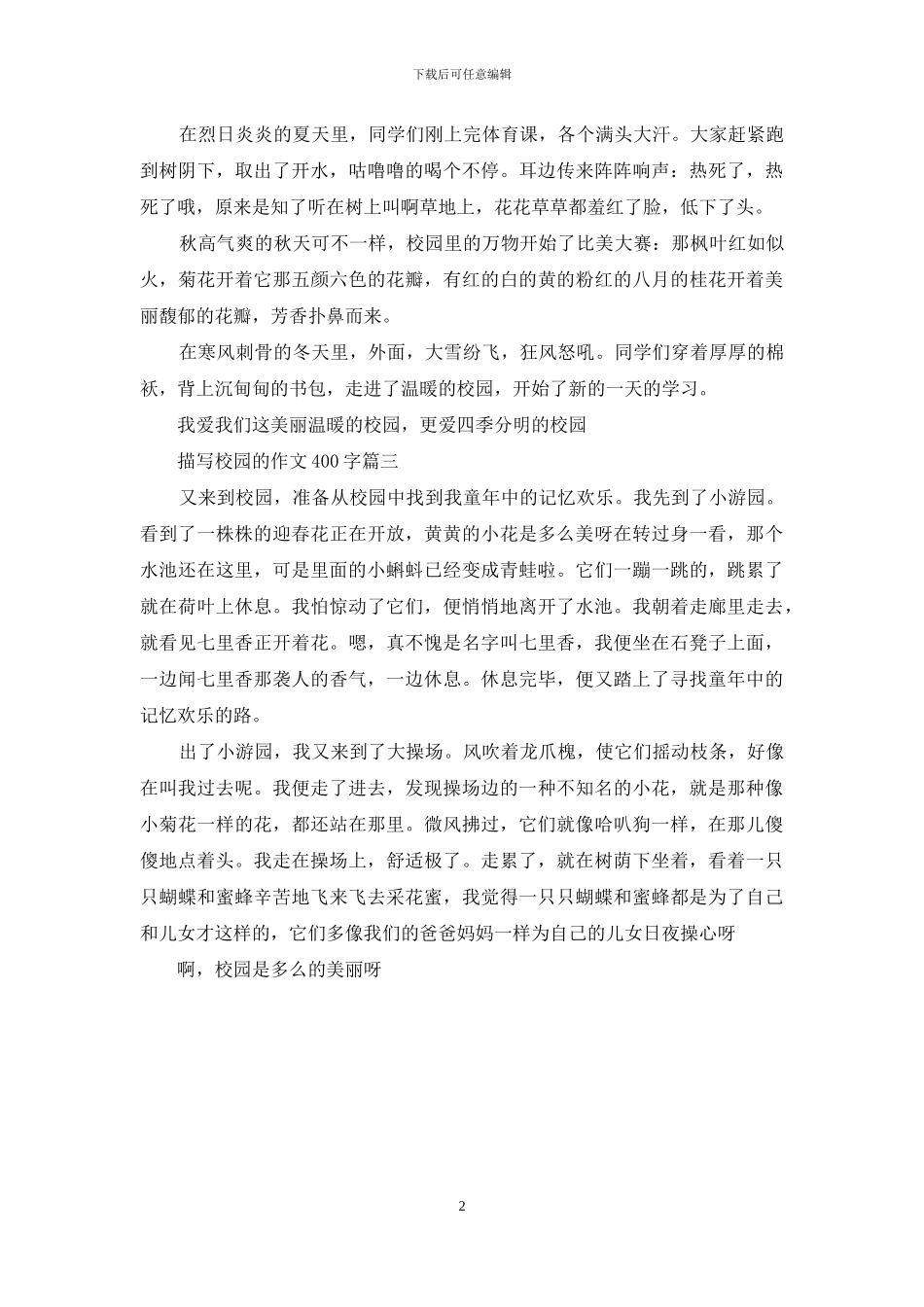 描写校园的作文400字作文_第2页
