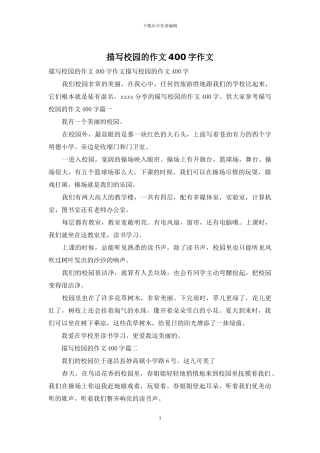 描写校园的作文400字作文