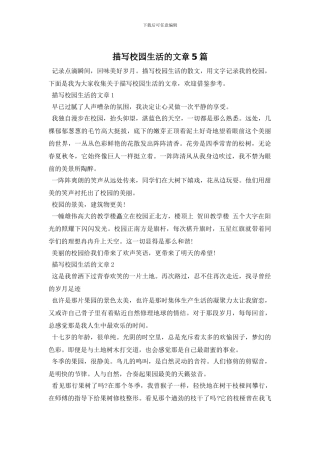 描写校园生活的文章5篇