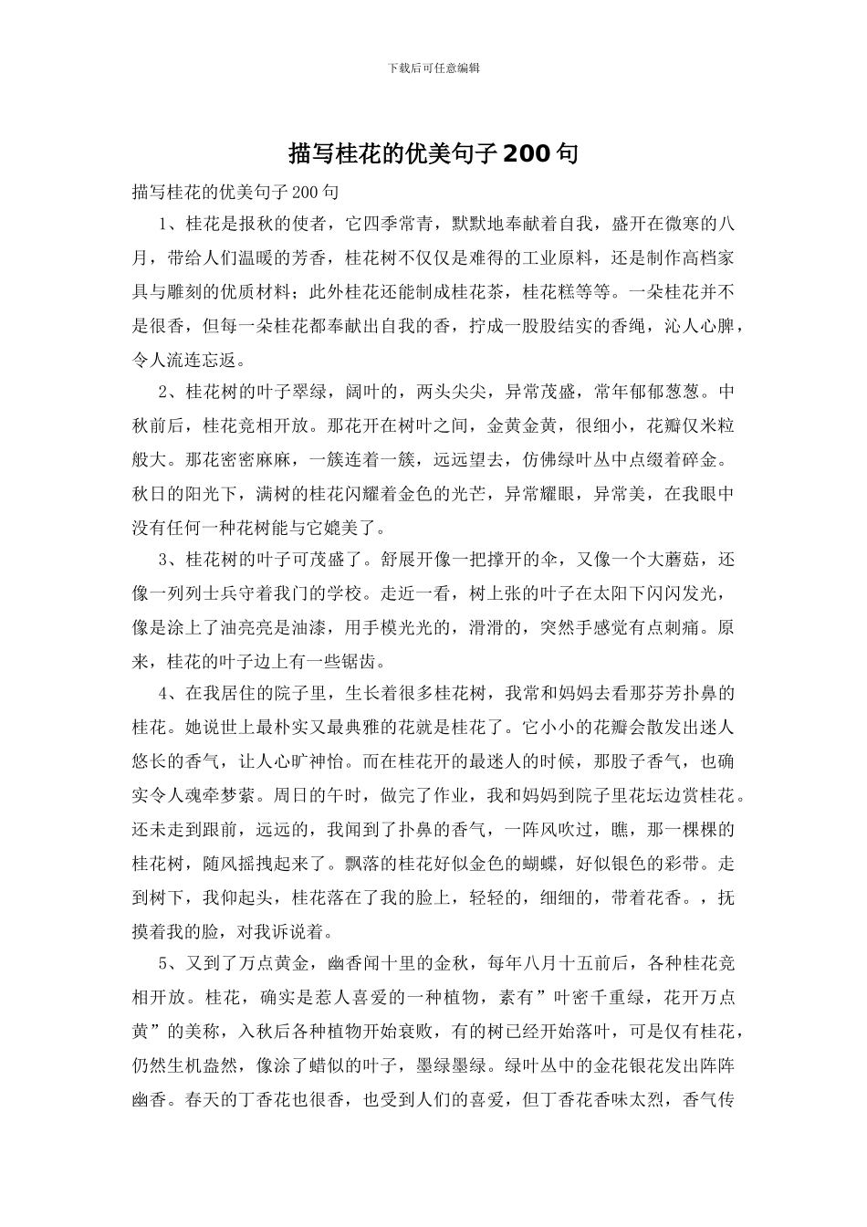 描写桂花的优美句子200句_第1页