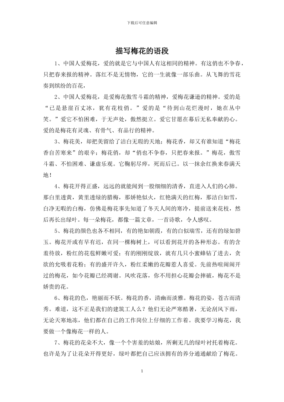 描写梅花的语段_第1页