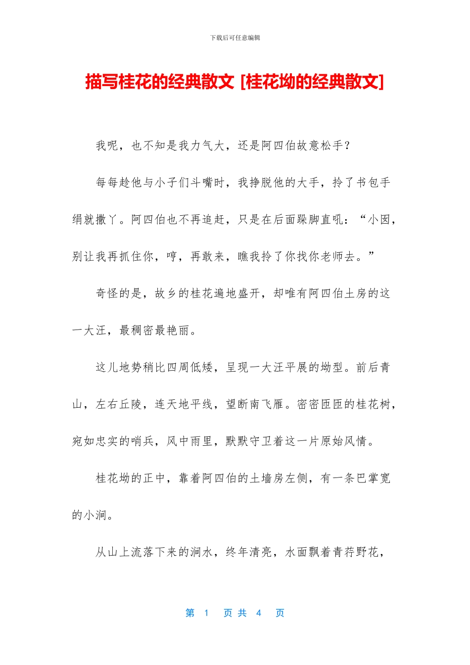 描写桂花的经典散文_第1页