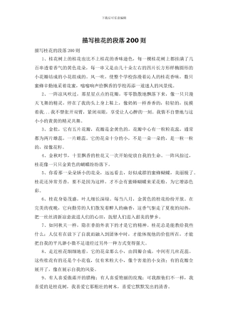 描写桂花的段落200则