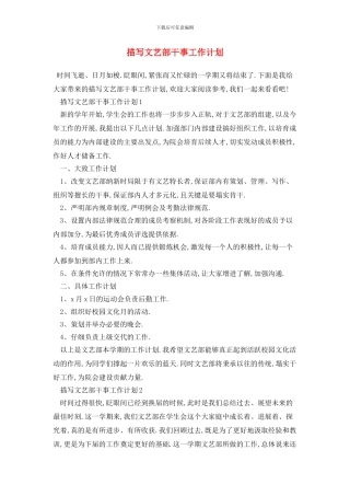 描写文艺部干事工作计划