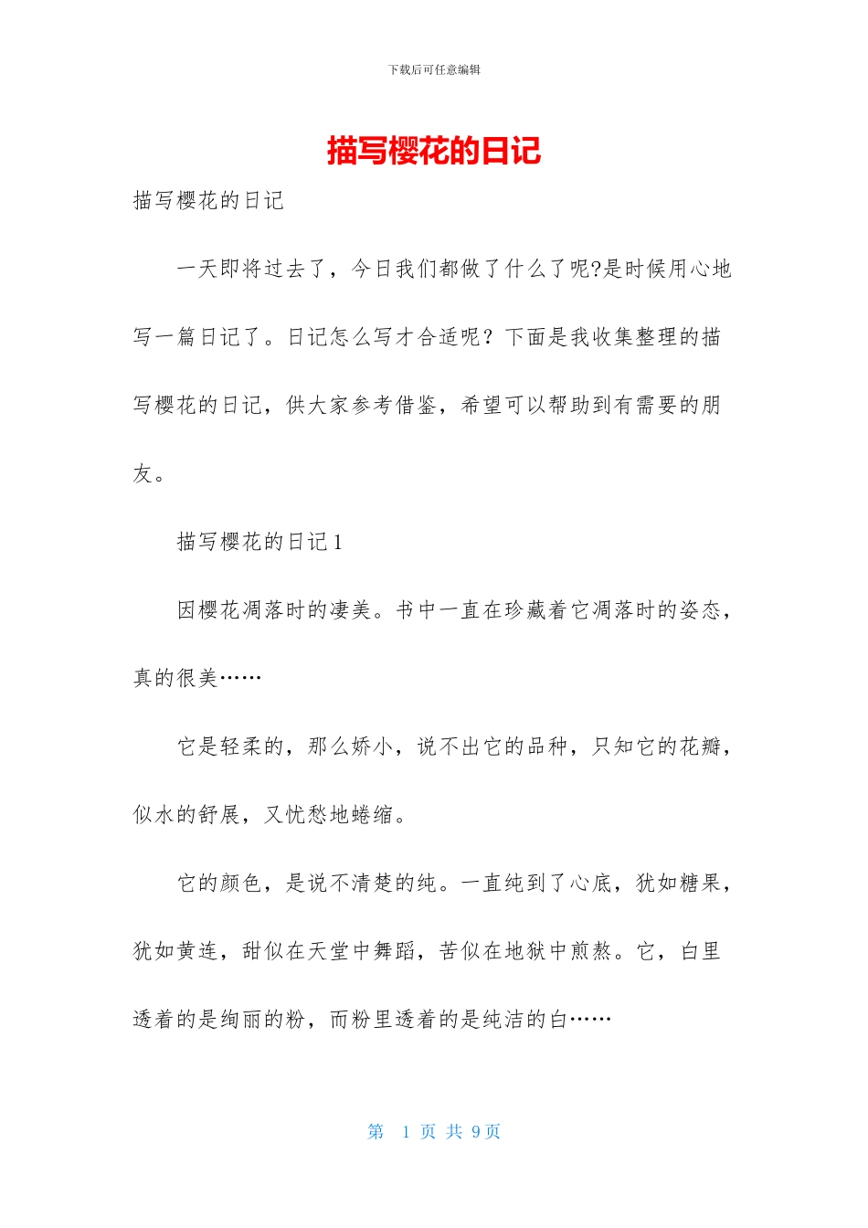 描写樱花的日记_第1页