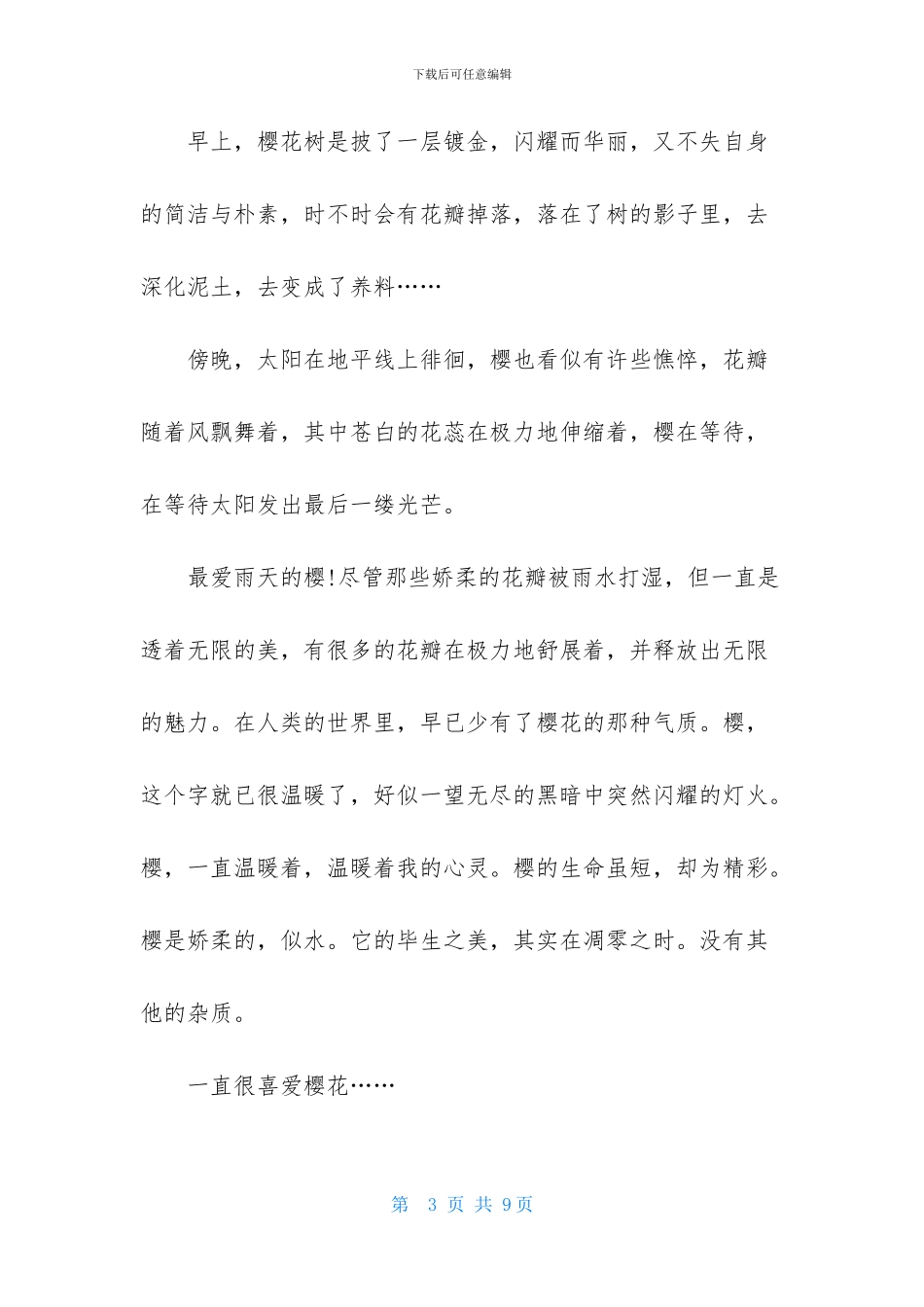 描写樱花的日记_第3页