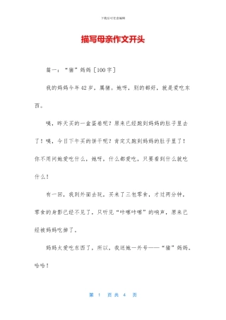 描写母亲作文开头