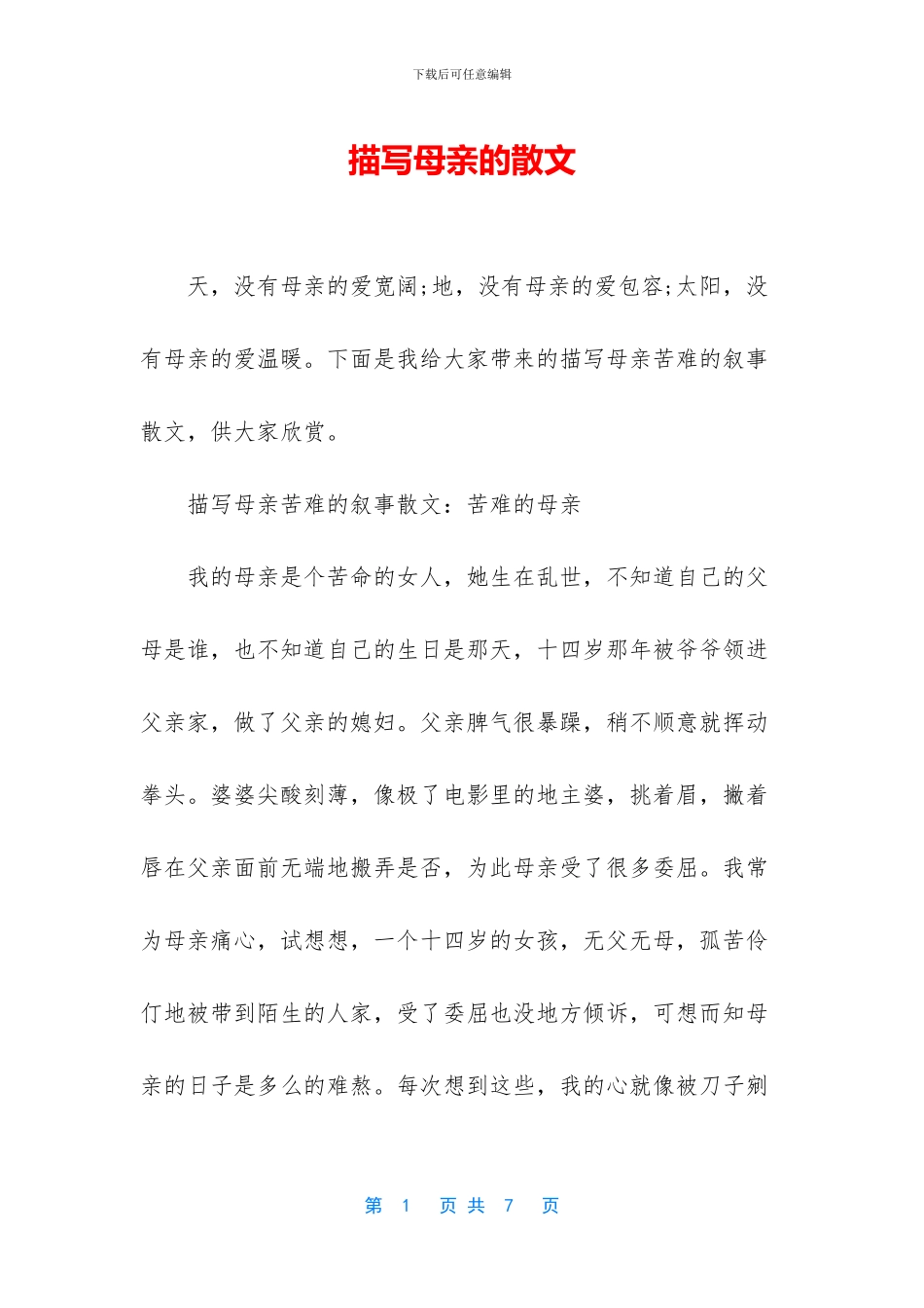 描写母亲的散文_第1页