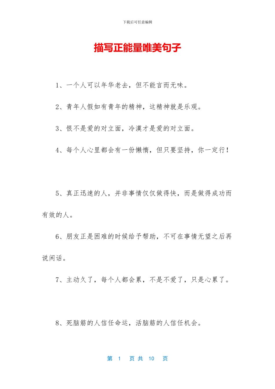 描写正能量唯美句子_第1页