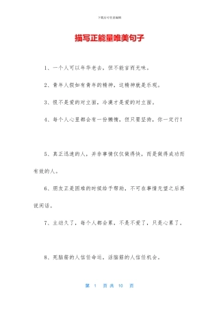 描写正能量唯美句子