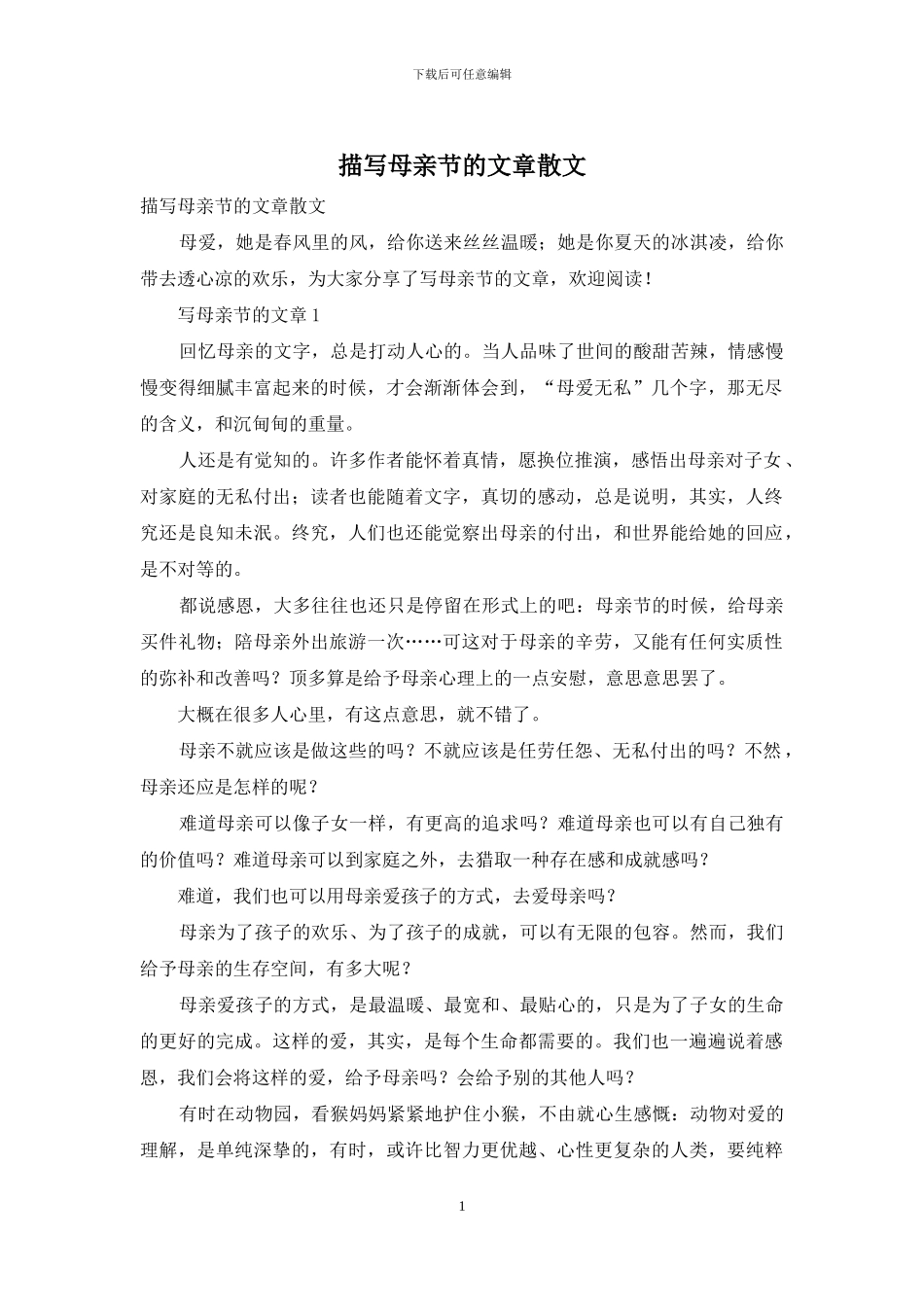 描写母亲节的文章散文_第1页