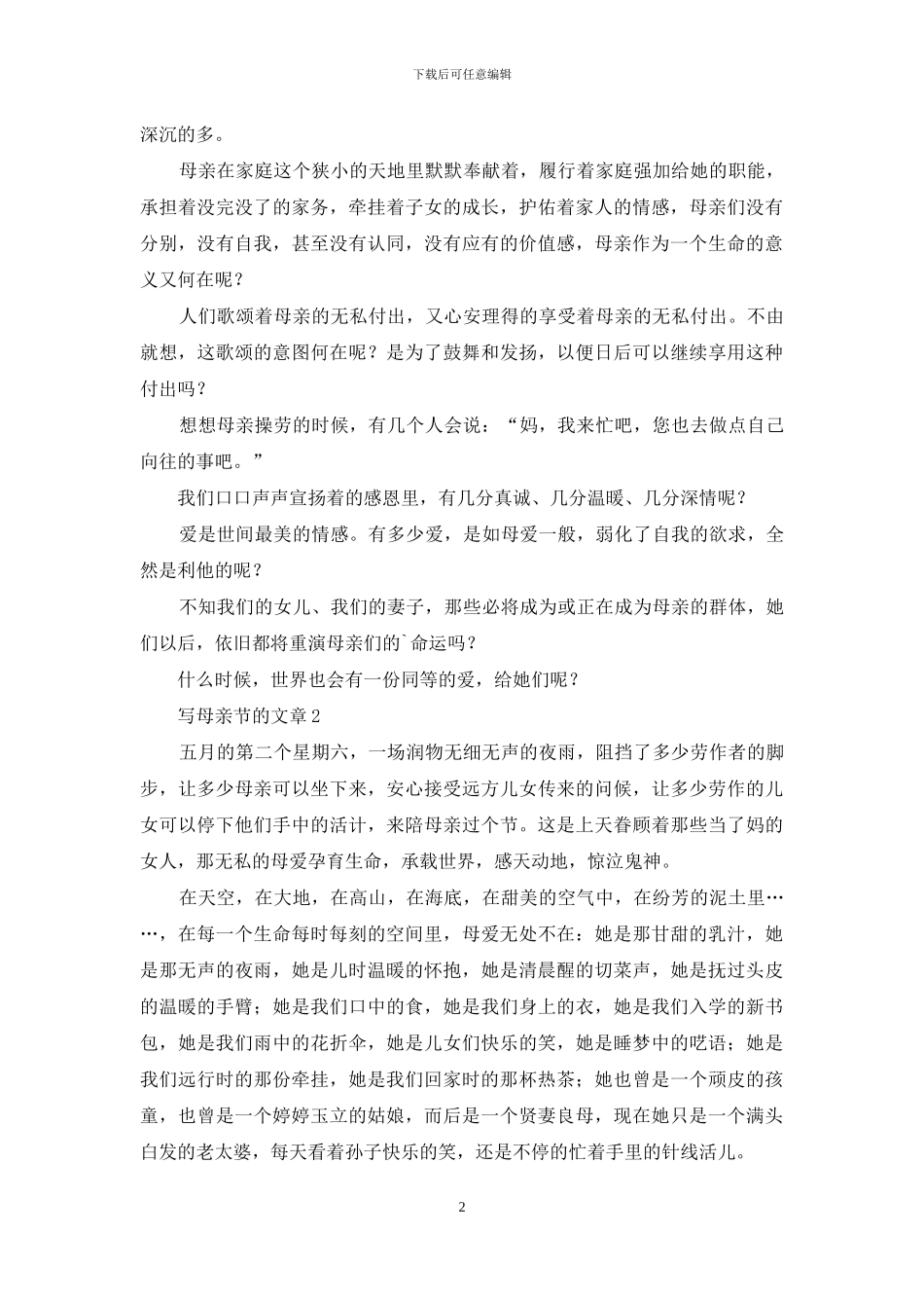 描写母亲节的文章散文_第2页