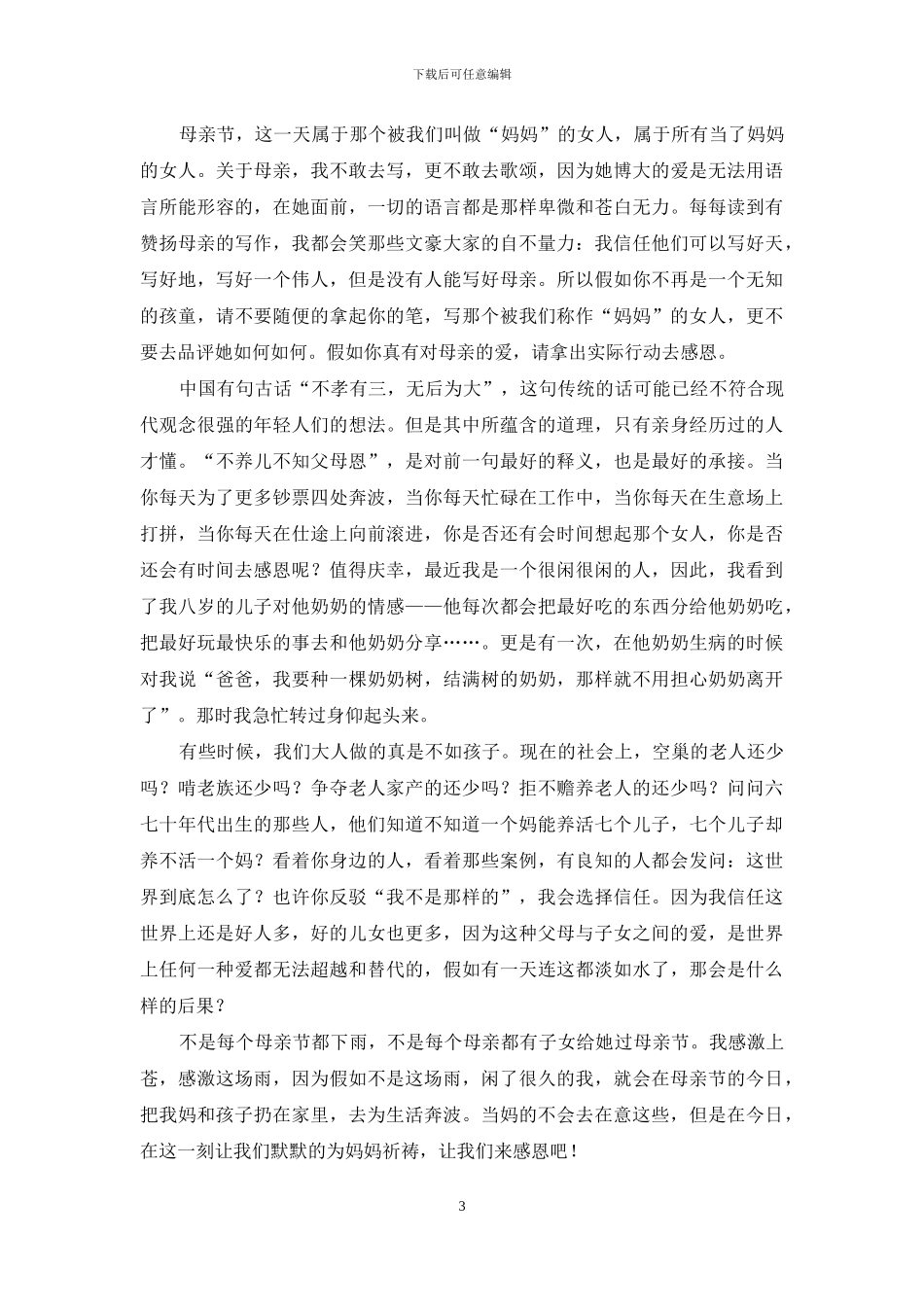 描写母亲节的文章散文_第3页