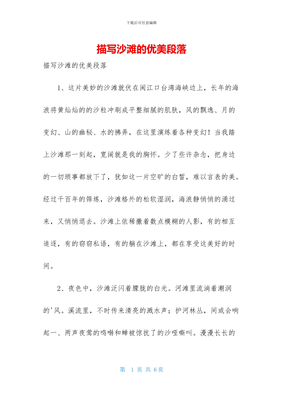 描写沙滩的优美段落_第1页