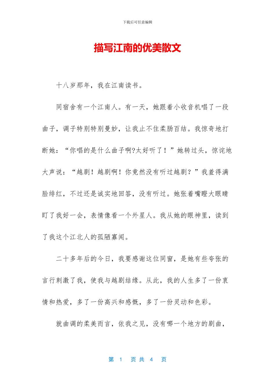 描写江南的优美散文_第1页