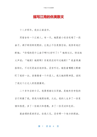 描写江南的优美散文