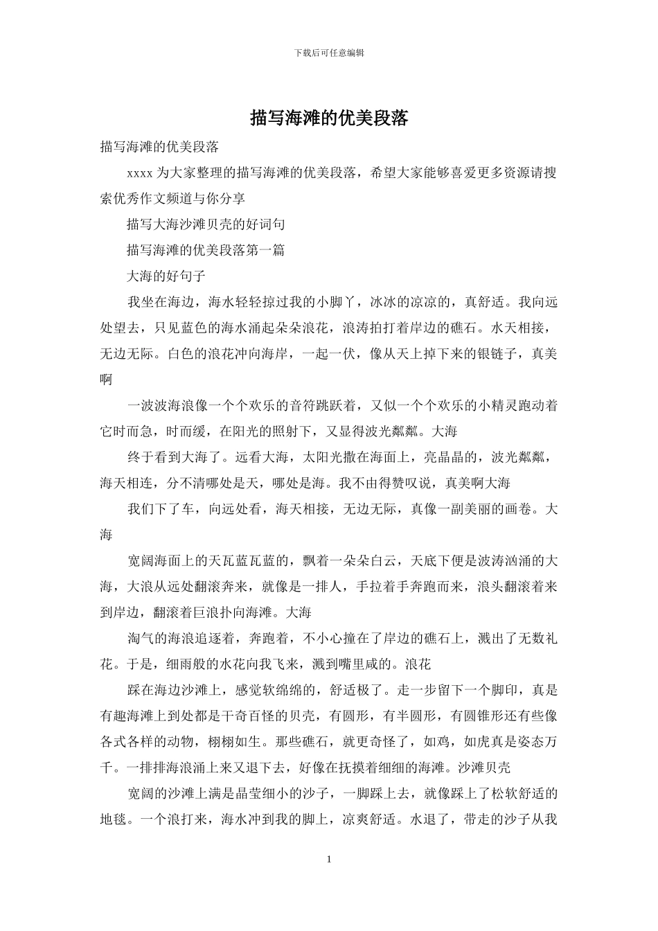 描写海滩的优美段落_第1页