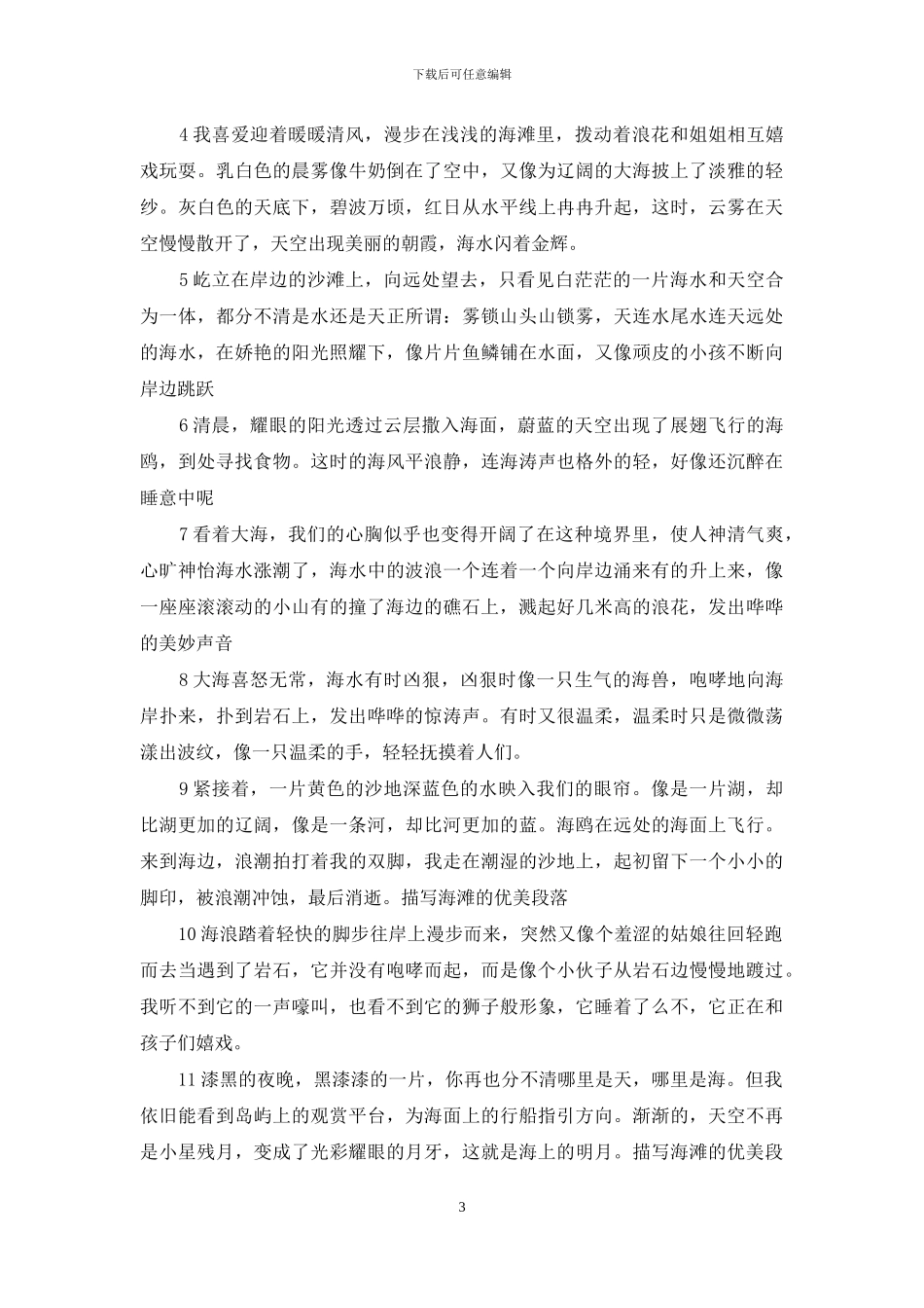 描写海滩的优美段落_第3页